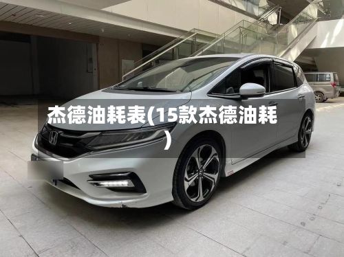 杰德油耗表(15款杰德油耗)