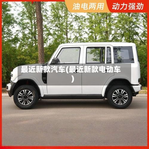 最近新款汽车(最近新款电动车)-第3张图片