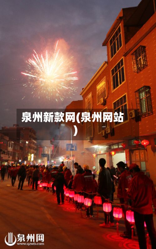 泉州新款网(泉州网站)-第2张图片