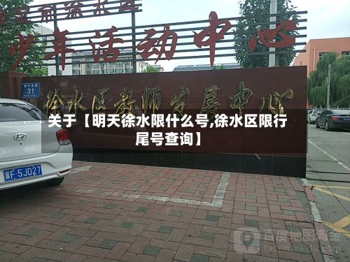 关于【明天徐水限什么号,徐水区限行尾号查询】