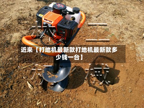 近来【打地机最新款打地机最新款多少钱一台】