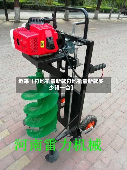 近来【打地机最新款打地机最新款多少钱一台】-第2张图片