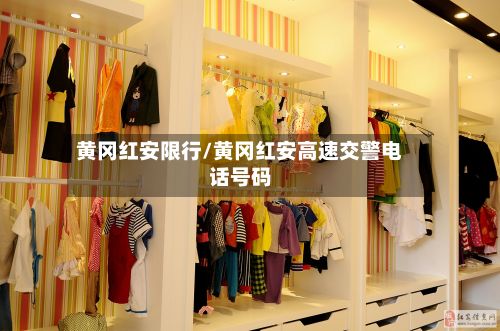 黄冈红安限行/黄冈红安高速交警电话号码