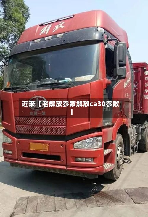 近来【老解放参数解放ca30参数】-第2张图片