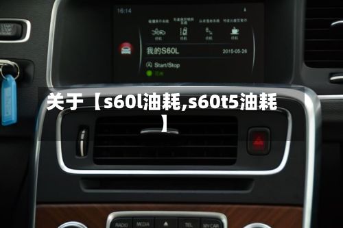 关于【s60l油耗,s60t5油耗】