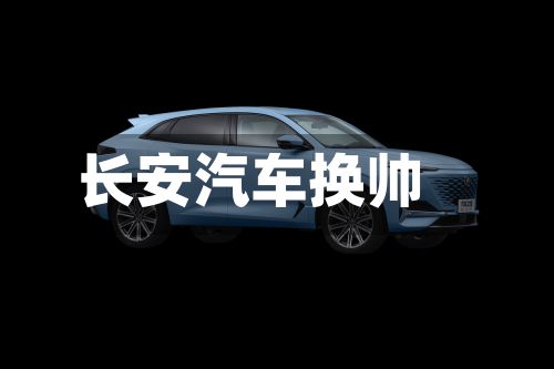 长安汽车换帅