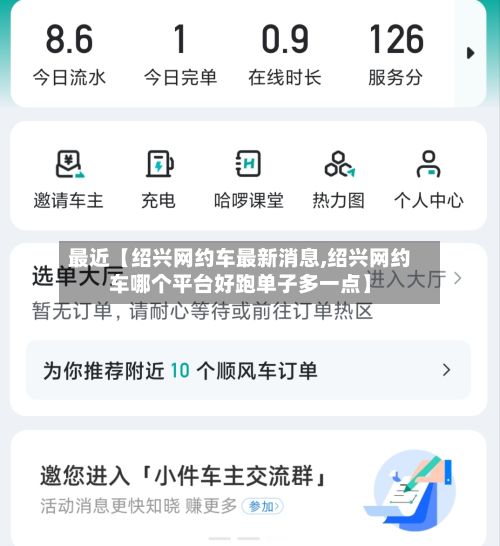 最近【绍兴网约车最新消息,绍兴网约车哪个平台好跑单子多一点】