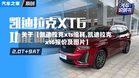 关于【凯迪拉克xts油耗,凯迪拉克xt6报价及图片】-第2张图片
