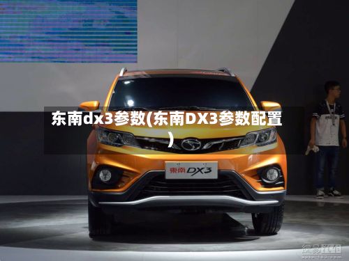 东南dx3参数(东南DX3参数配置)-第2张图片