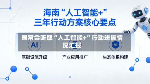 国常会听取“人工智能+”行动进展情况汇报
