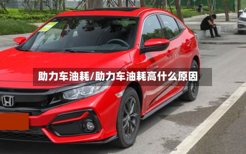助力车油耗/助力车油耗高什么原因