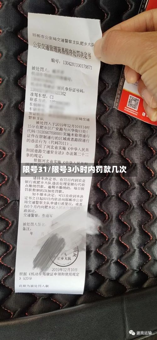 限号31/限号3小时内罚款几次-第2张图片