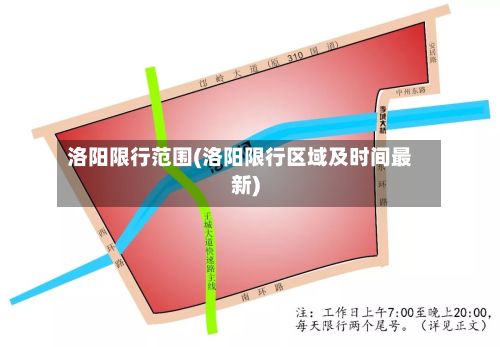 洛阳限行范围(洛阳限行区域及时间最新)