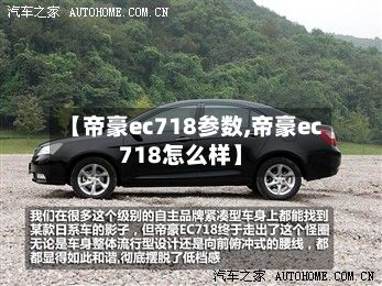 【帝豪ec718参数,帝豪ec718怎么样】-第2张图片