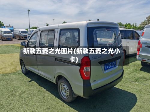 新款五菱之光图片(新款五菱之光小卡)