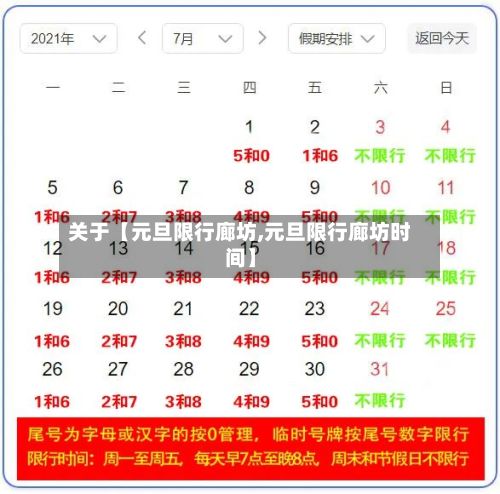 关于【元旦限行廊坊,元旦限行廊坊时间】-第2张图片