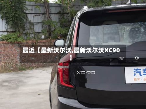 最近【最新沃尔沃,最新沃尔沃XC90】-第3张图片
