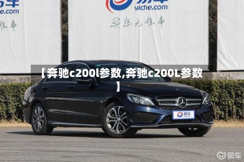 【奔驰c200l参数,奔驰c200L参数】-第3张图片
