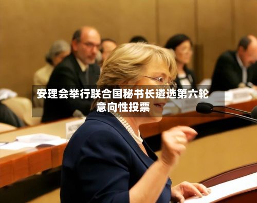 安理会举行联合国秘书长遴选第六轮意向性投票-第2张图片