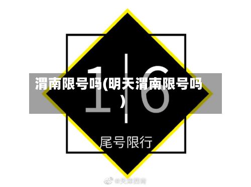 渭南限号吗(明天渭南限号吗)