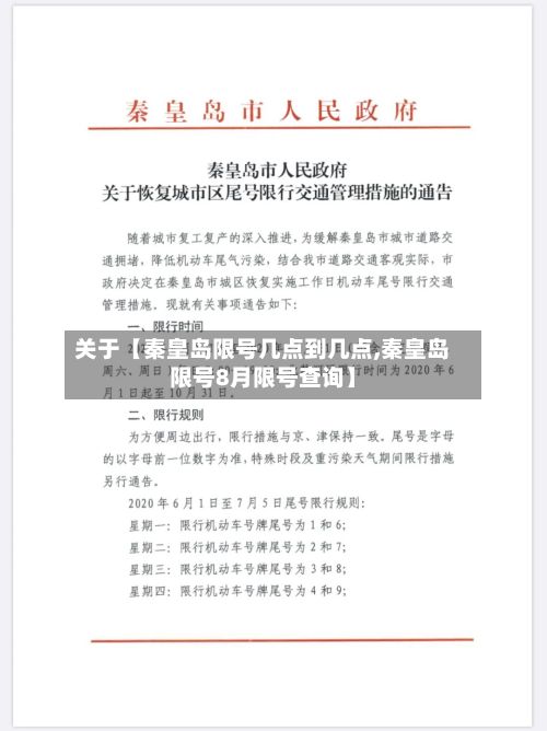 关于【秦皇岛限号几点到几点,秦皇岛限号8月限号查询】-第2张图片