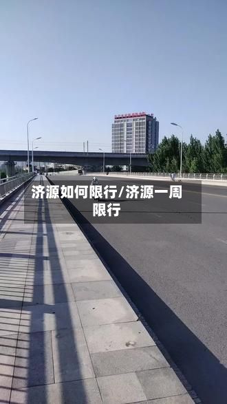 济源如何限行/济源一周限行