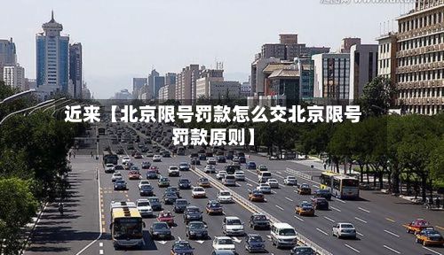 近来【北京限号罚款怎么交北京限号罚款原则】