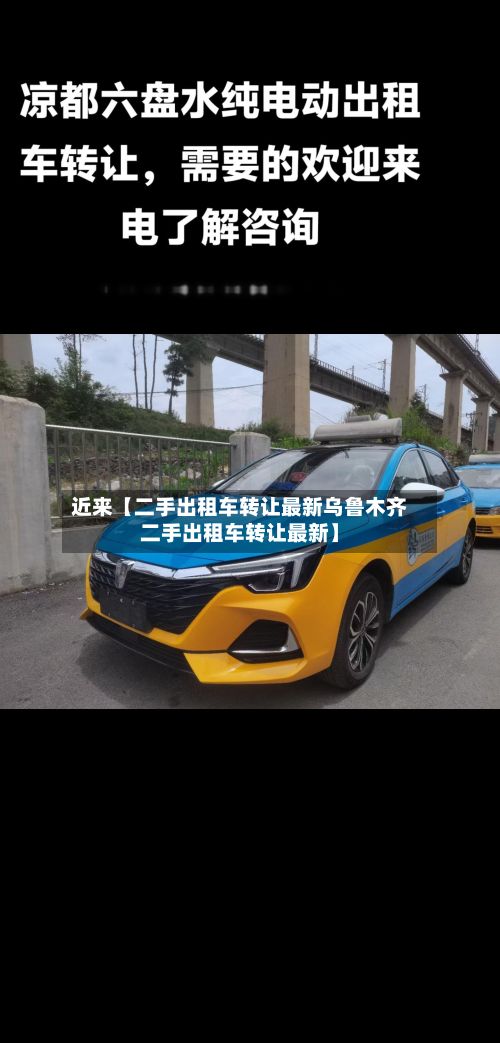 近来【二手出租车转让最新乌鲁木齐二手出租车转让最新】