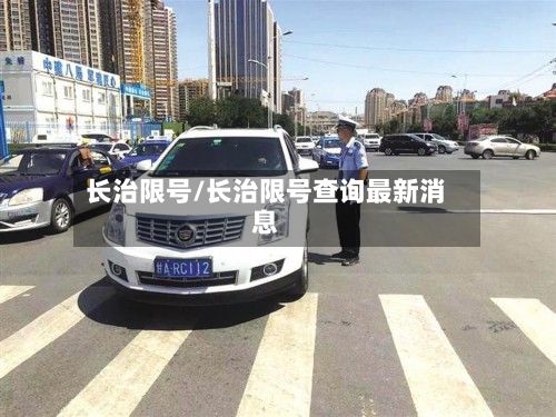 长治限号/长治限号查询最新消息-第2张图片