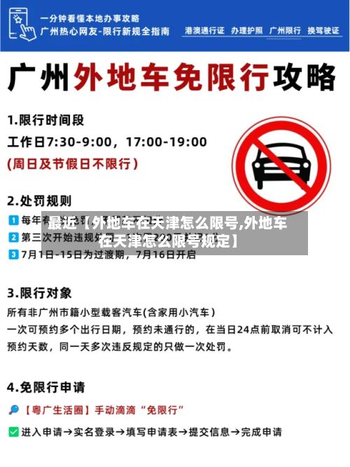 最近【外地车在天津怎么限号,外地车在天津怎么限号规定】