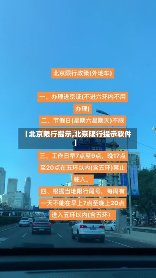 【北京限行提示,北京限行提示软件】-第3张图片