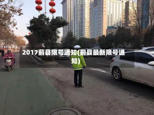 2017蓟县限号通知(蓟县最新限号通知)