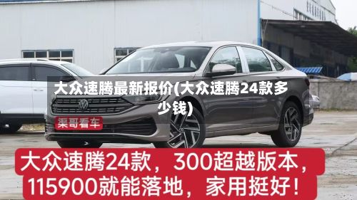 大众速腾最新报价(大众速腾24款多少钱)-第3张图片