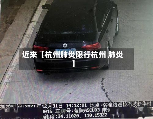 近来【杭州肺炎限行杭州 肺炎】