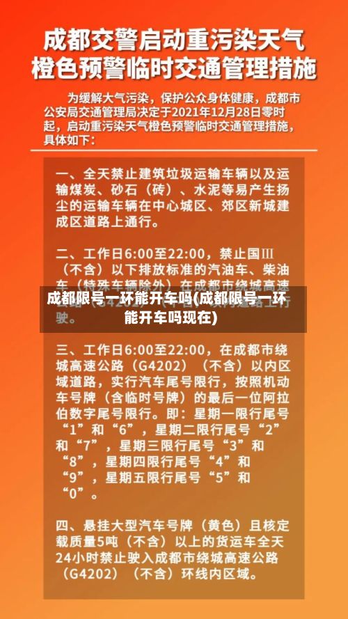 成都限号一环能开车吗(成都限号一环能开车吗现在)-第2张图片
