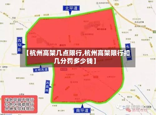 【杭州高架几点限行,杭州高架限行扣几分罚多少钱】