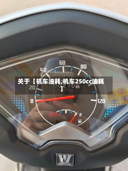 关于【机车油耗,机车250cc油耗】