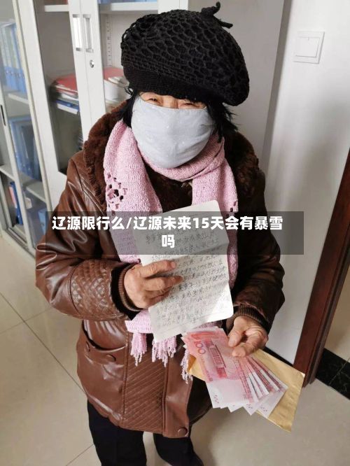 辽源限行么/辽源未来15天会有暴雪吗
