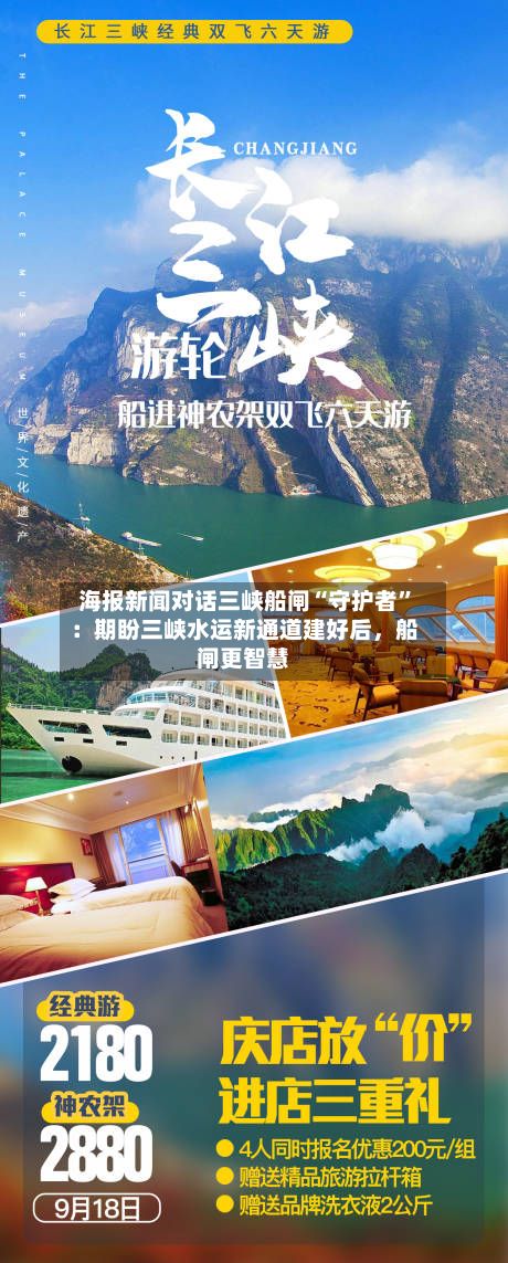 海报新闻对话三峡船闸“守护者”：期盼三峡水运新通道建好后，船闸更智慧