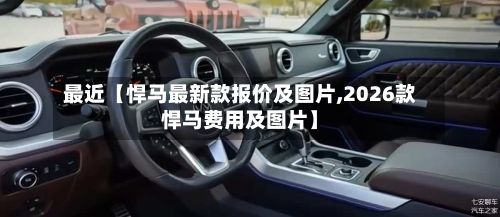 最近【悍马最新款报价及图片,2026款悍马费用及图片】-第2张图片