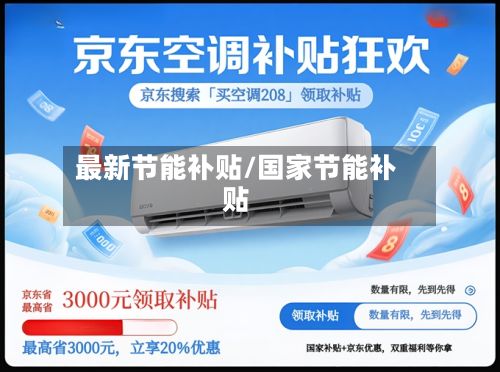 最新节能补贴/国家节能补贴-第3张图片
