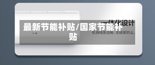 最新节能补贴/国家节能补贴-第2张图片