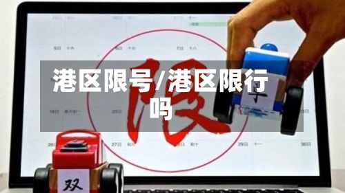 港区限号/港区限行吗-第3张图片