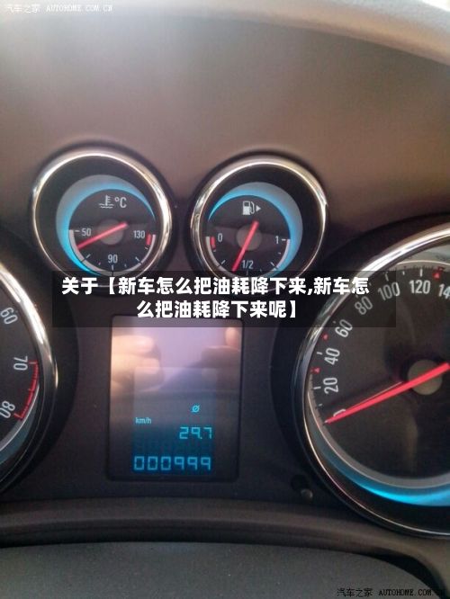 关于【新车怎么把油耗降下来,新车怎么把油耗降下来呢】