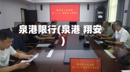 泉港限行(泉港 翔安)