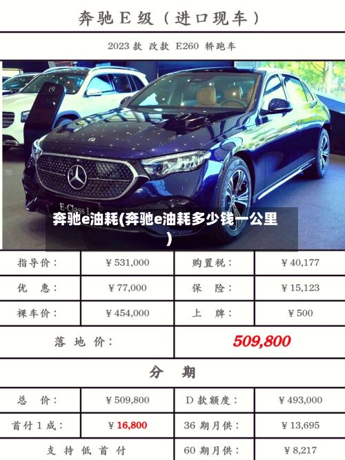 奔驰e油耗(奔驰e油耗多少钱一公里)