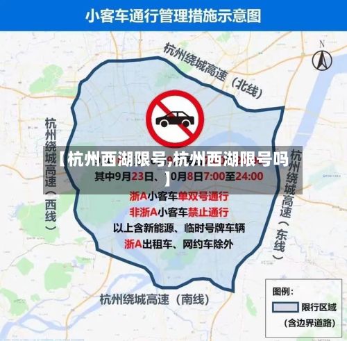 【杭州西湖限号,杭州西湖限号吗】-第3张图片