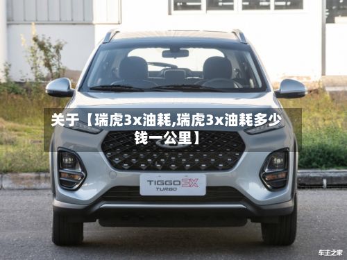 关于【瑞虎3x油耗,瑞虎3x油耗多少钱一公里】