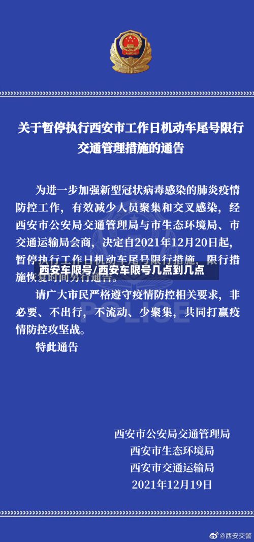 西安车限号/西安车限号几点到几点