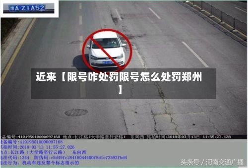 近来【限号咋处罚限号怎么处罚郑州】